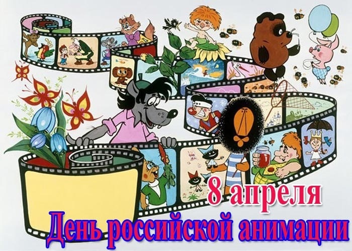 День российской анимации 8 апреля